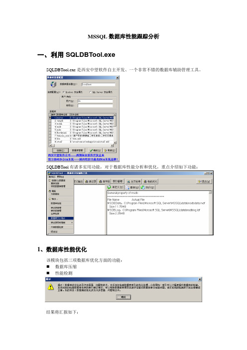 MSSQL数据库性能跟踪分析