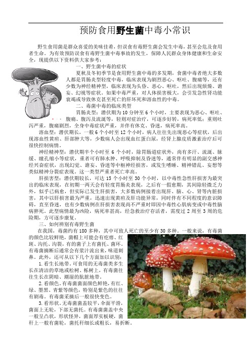 预防食用野生菌中毒宣传资料.doc
