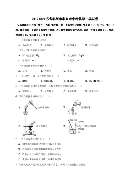 2019年江苏省泰州市泰兴市中考化学一模试卷(解析版)