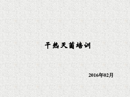 干热培训PPT111