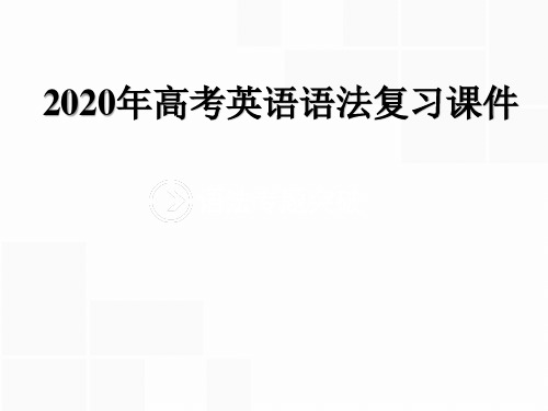 2020版高考英语语法复习课件：专题一 名词和冠词.ppt