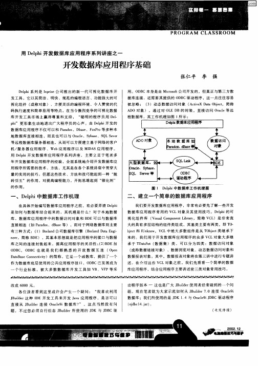 用Delphi开发数据库应用程序系列讲座之一开发数据库应用程序基础
