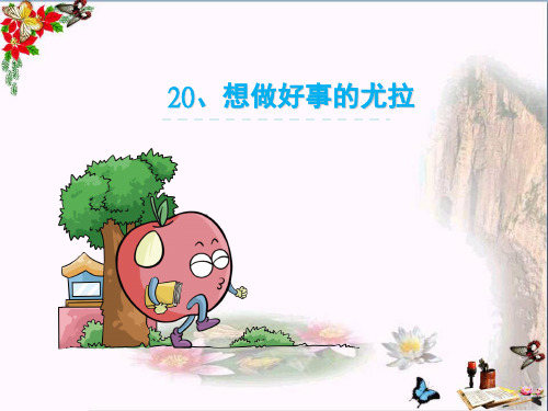 小学一年级语文下册课文520.想做好事的尤拉 语文S版最新优选公开课件