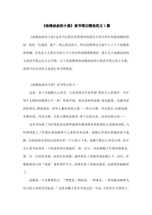《汤姆叔叔的小屋》读书笔记精选范文5篇