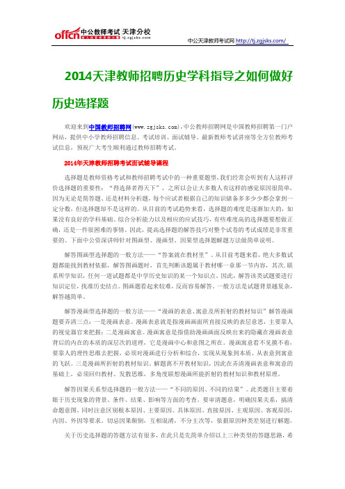 2014天津教师招聘历史学科指导之如何做好历史选择题