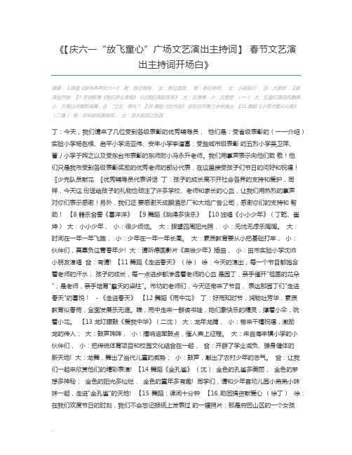 【庆六一“放飞童心”广场文艺演出主持词】 春节文艺演出主持词开场白