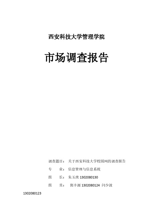 [VIP专享]关于校园网调研大纲