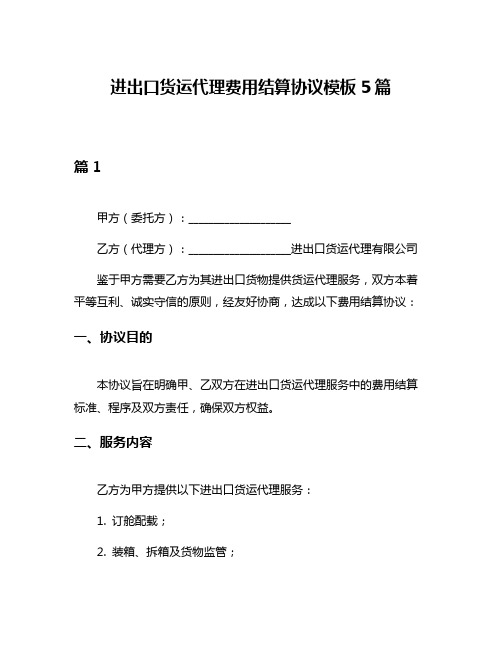 进出口货运代理费用结算协议模板5篇