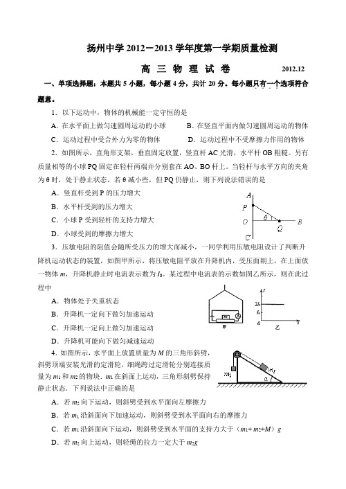 江苏省扬州中学2013届高三12月份质量检测物理试卷 含答案