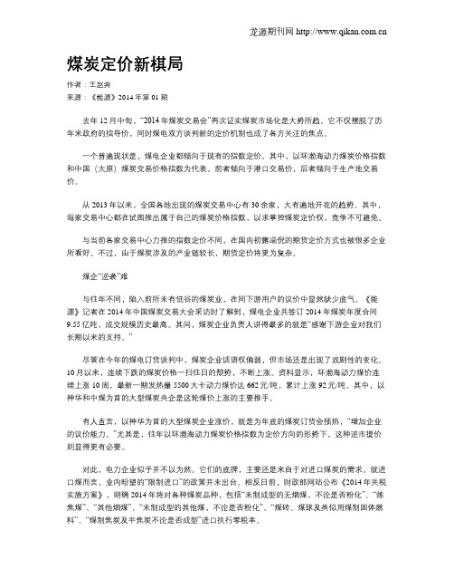 煤炭定价新棋局