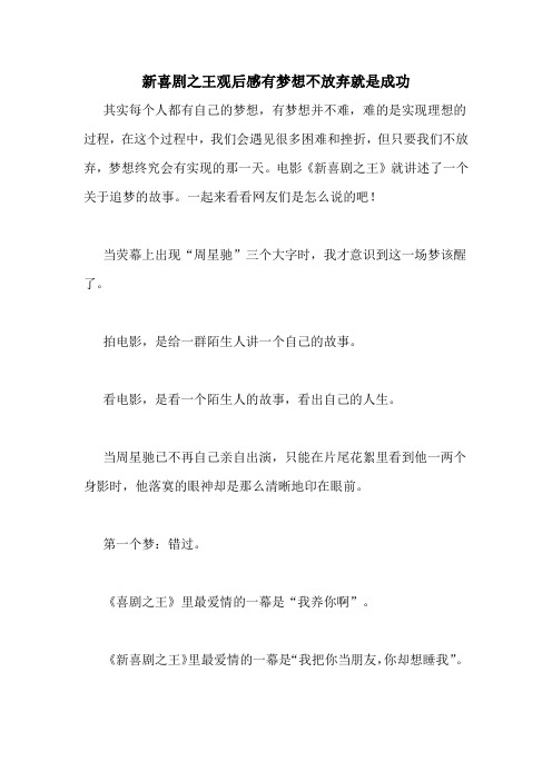 新喜剧之王观后感有梦想不放弃就是成功