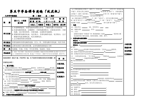 2013新人教版九年物理 第十五章电流电路、第十六章电压电阻 复习学案