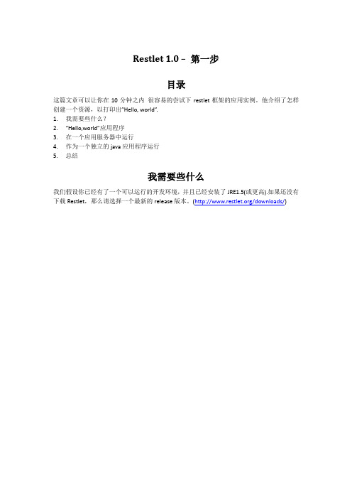 Restlet1.0 中文起步 翻译自官网
