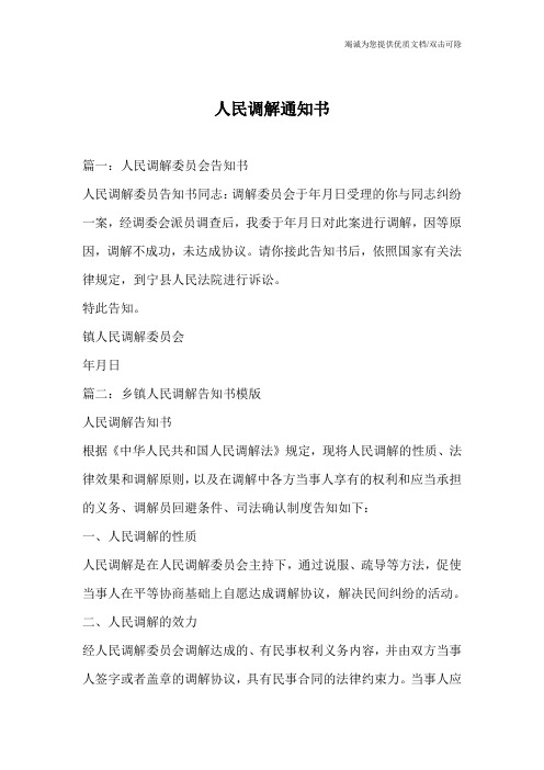 人民调解通知书