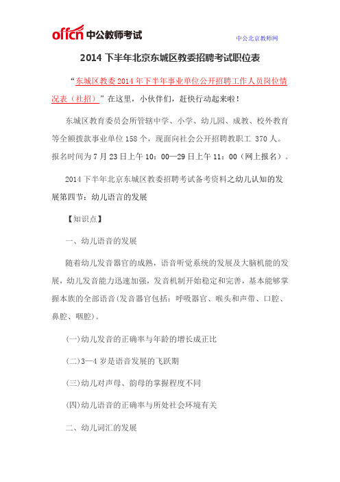 2014下半年北京东城区教委招聘考试职位表