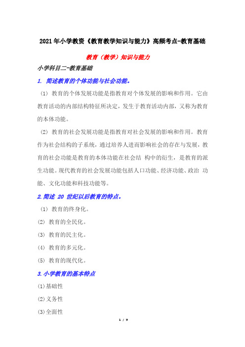 2021年小学教资《教育教学知识与能力》高频考点-教育基础