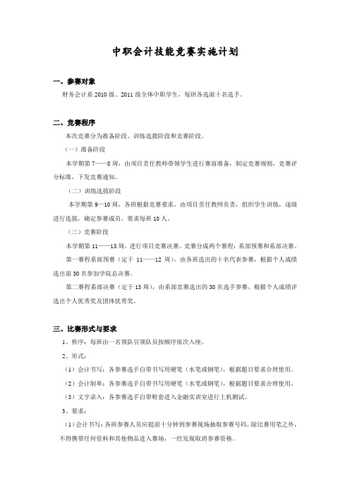 中职会计技能比赛实施计划