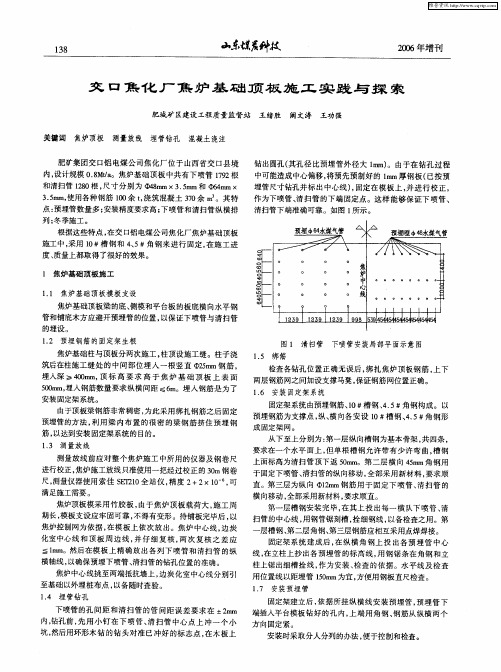交口焦化厂焦炉基础顶板施工实践与探索