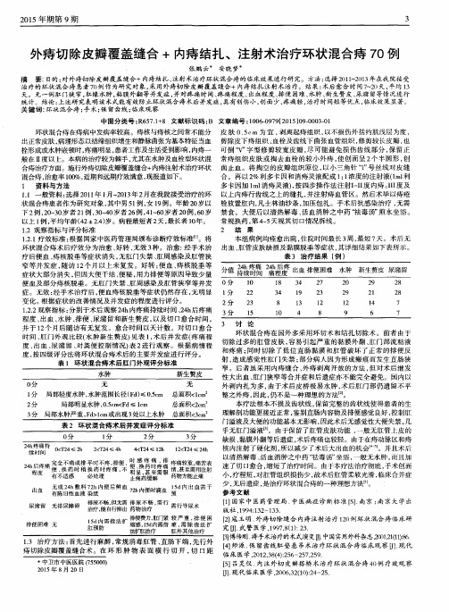 外痔切除皮瓣覆盖缝合+内痔结扎、注射术治疗环状混合痔70例