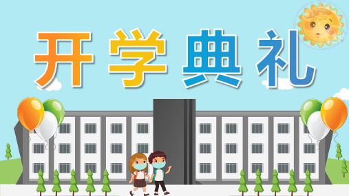蓝色卡通风格小学学校开学典礼PPT模板