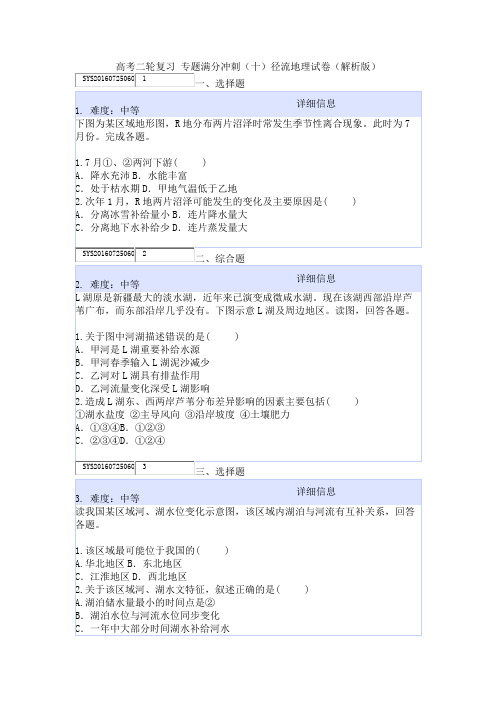 高考二轮复习 专题满分冲刺(十)径流地理试卷(解析版)