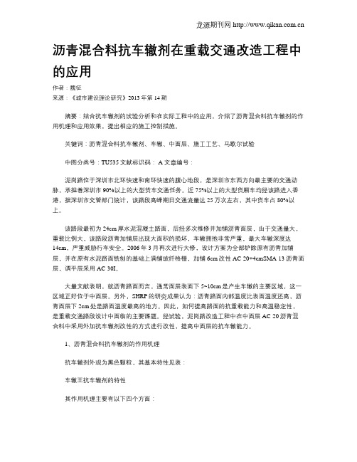 沥青混合料抗车辙剂在重载交通改造工程中的应用