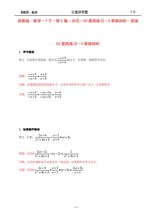 浙教版-数学-分类讲学案-7下-第5章-分式-03提高练习-3易错剖析-答案