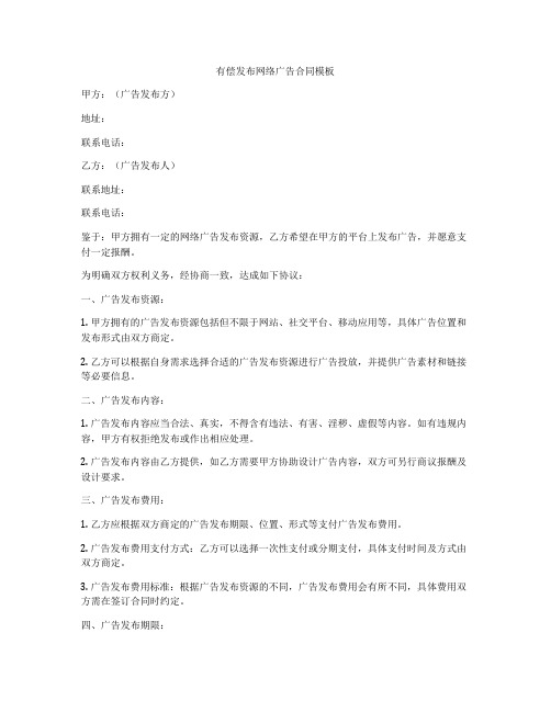 有偿发布网络广告合同模板