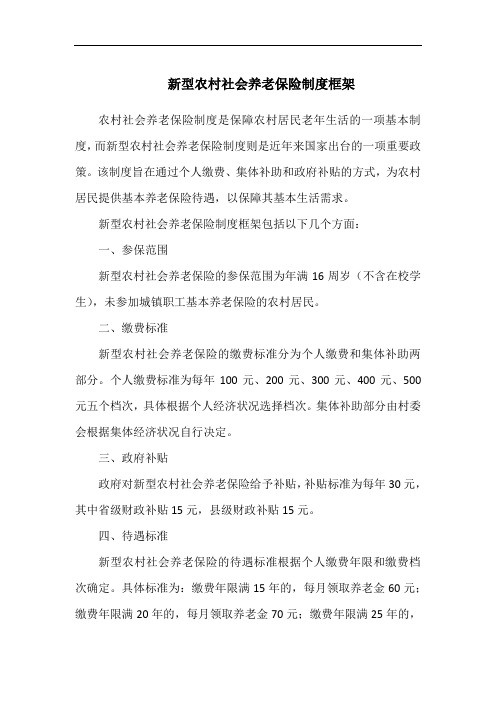 新型农村社会养老保险制度框架