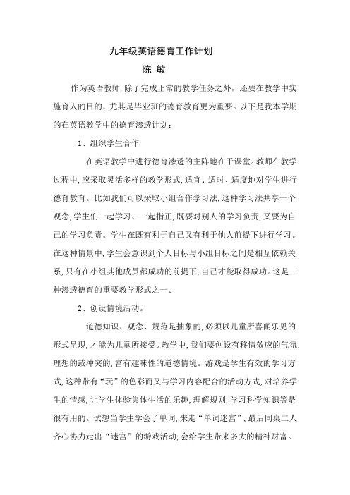 九年级英语德育工作计划2