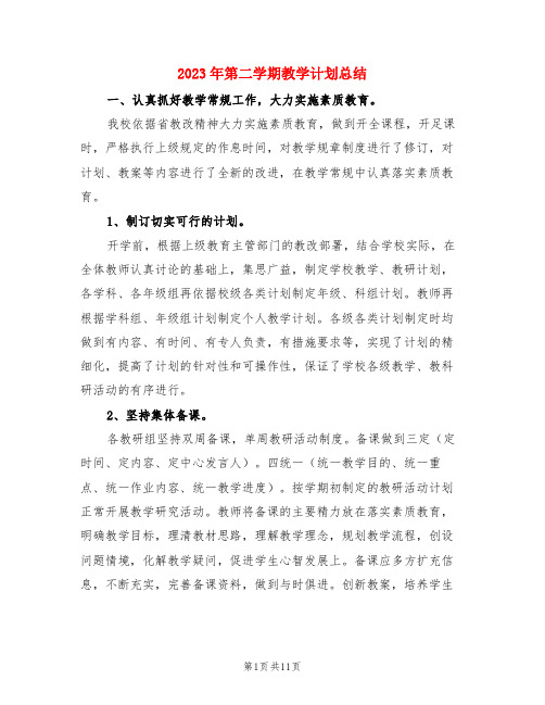 2023年第二学期教学计划总结(3篇)