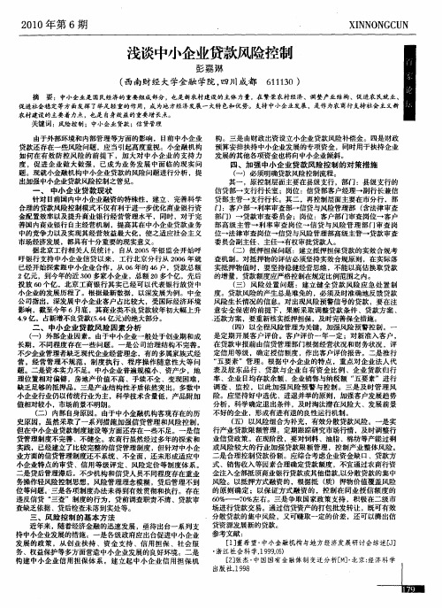 浅谈中小企业贷款风险控制