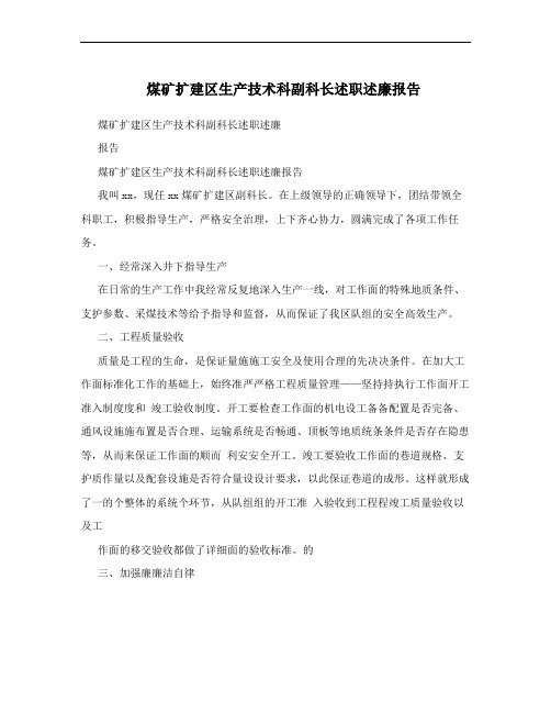 煤矿扩建区生产技术科副科长述职述廉报告 