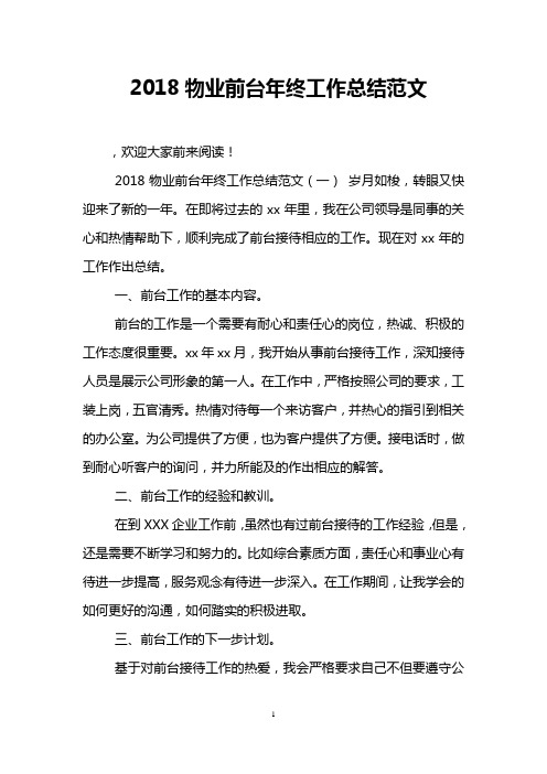 2018物业前台年终工作总结范文