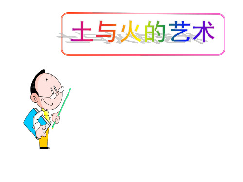 (名师整理)最新人教版美术9级上册第单元《土与火的艺术》精品课件 