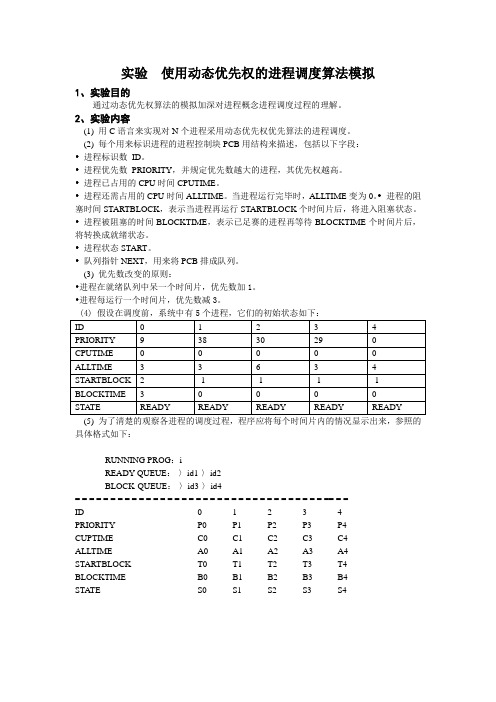 模拟动态优先权进程调度算法