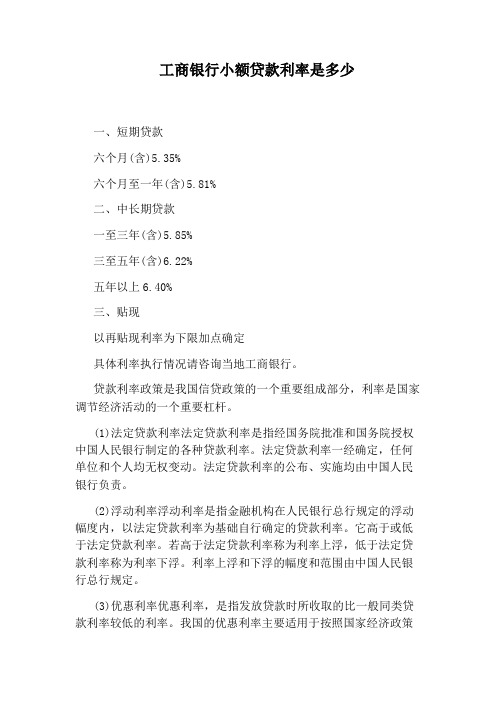 工商银行小额贷款利率是多少
