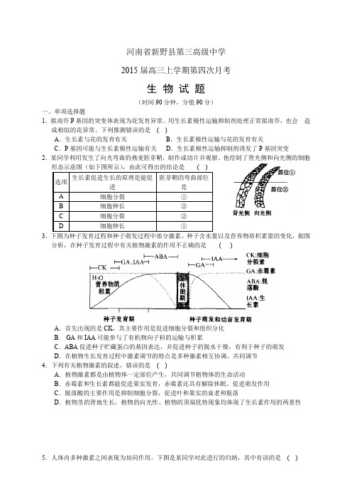 河南省新野县三中高三上学期第四次月考——生物生物