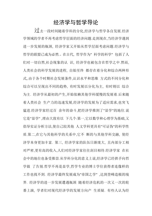 经济学与哲学导论