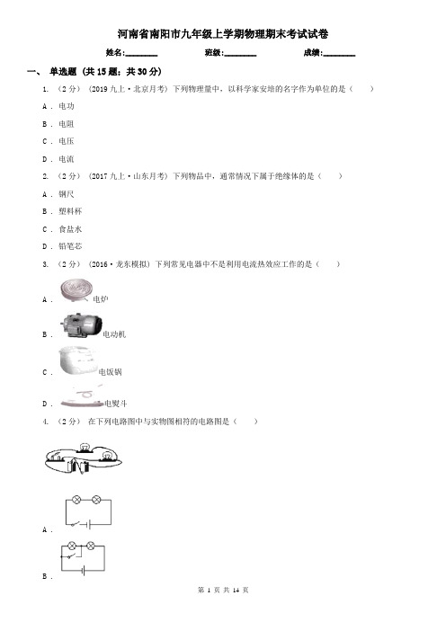 河南省南阳市九年级上学期物理期末考试试卷