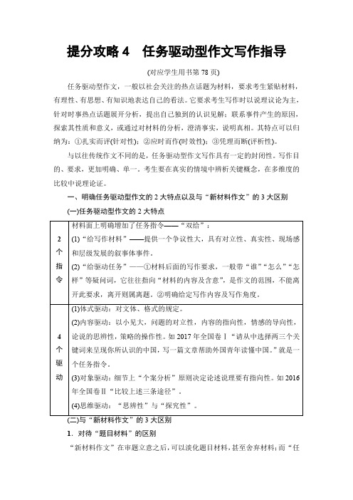 2018版二轮语文教师用书：高考第7大题 Ⅰ.提分攻略4 任务驱动型作文写作指导 含解析