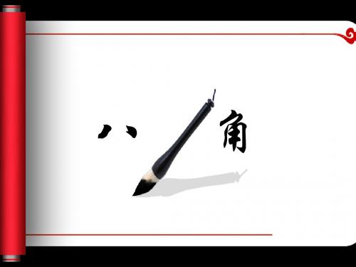 八角