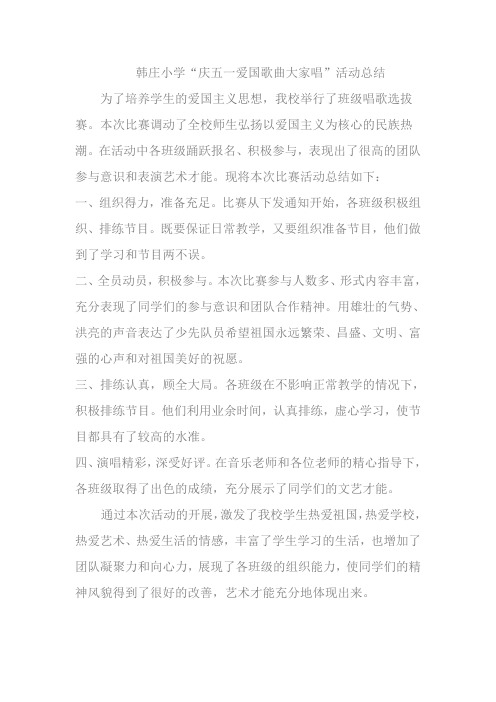 韩庄小学爱国歌曲大家唱活动总结