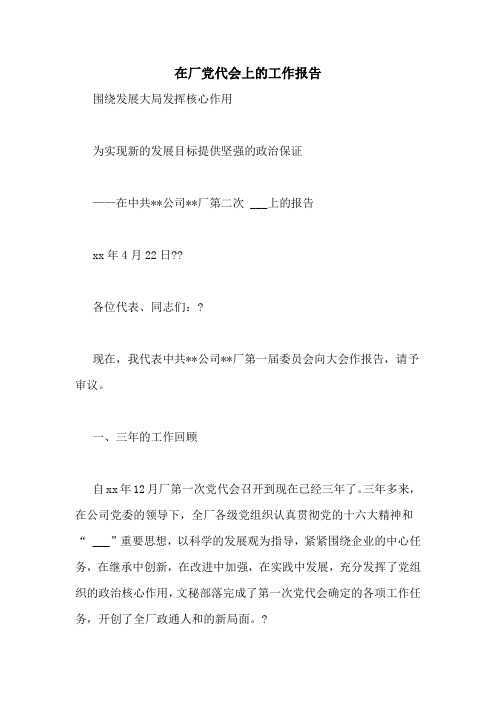 2021年在厂党代会上的工作报告