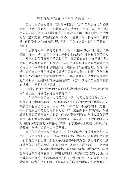 班主任如何做好个别学生的教育工作