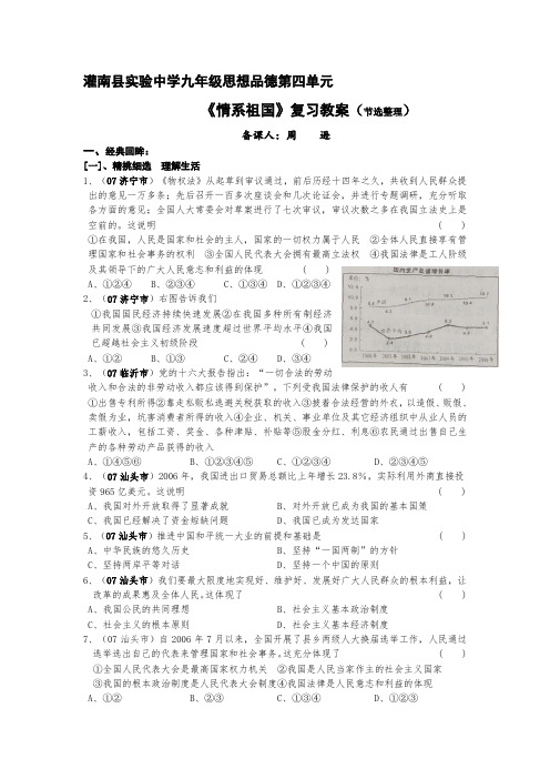 灌南县实验中学九年级思想品德第四单元《情系祖国》复习案