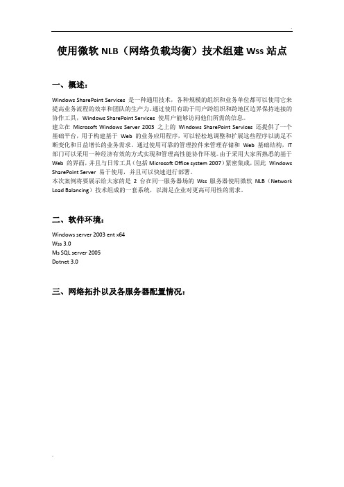 使用微软NLB(网络负载均衡)技术组建Wss站点