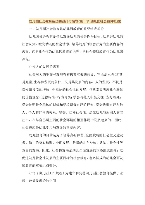 幼儿园社会教育活动的第一节 幼儿园社会教育概述)