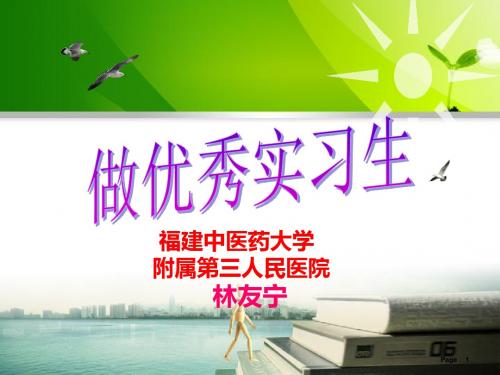 医学生岗前培训 PPT课件
