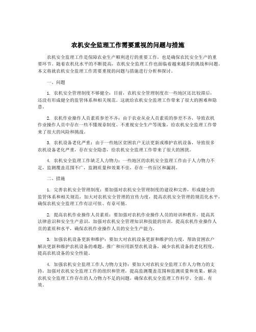 农机安全监理工作需要重视的问题与措施